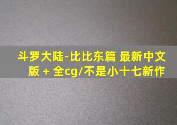 斗罗大陆-比比东篇 最新中文版 + 全cg/不是小十七新作